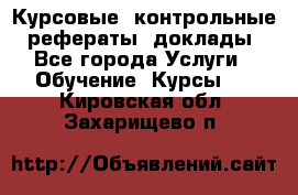 Курсовые, контрольные, рефераты, доклады - Все города Услуги » Обучение. Курсы   . Кировская обл.,Захарищево п.